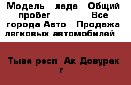  › Модель ­ лада › Общий пробег ­ 50 000 - Все города Авто » Продажа легковых автомобилей   . Тыва респ.,Ак-Довурак г.